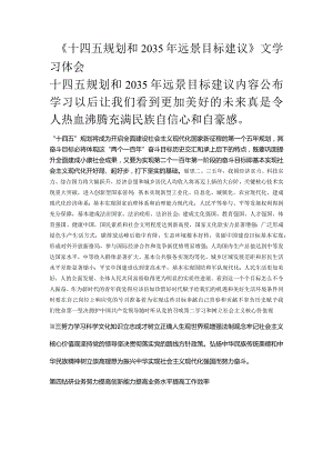 十四五文件与2035远景目标学习体会.docx