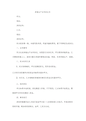 养殖生产合作协议书.docx
