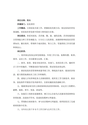 医院岗位说明书.docx