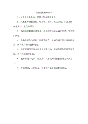 售前内勤任职要求.docx