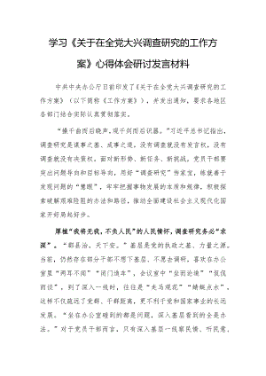 市委领导干部学习《关于在全党大兴调查研究的工作方案》心得体会【共3篇】.docx