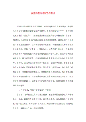 安监局宣传培训工作要点.docx