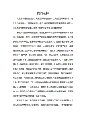 优秀作文我的选择.docx