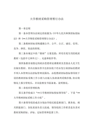 大学教材采购管理暂行办法.docx