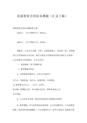 房屋租赁合同房东模板（汇总3篇）.docx