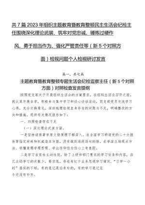 共7篇2023年组织专题教育暨教育整顿民主生活会纪检主任围绕深化理论武装、筑牢对党忠诚、锤炼过硬作风、勇于担当作为、强化严管责任等（新5.docx