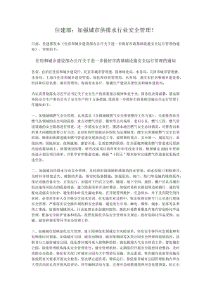 住建部：加强城市供排水行业安全管理！.docx