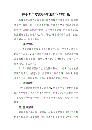 医院老年友善医疗机构创建资料：卫生院老年友善机构创建工作汇报.docx