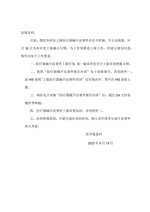 医院推进医疗器械不良事件上报工作的通知模板.docx