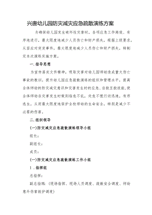 兴唐幼儿园防灾减灾应急疏散演练方案.docx