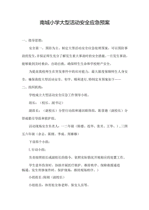 南城小学大型活动安全应急预案.docx