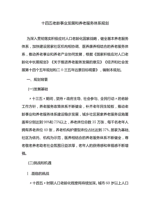 十四五老龄事业发展和养老服务体系规划.docx