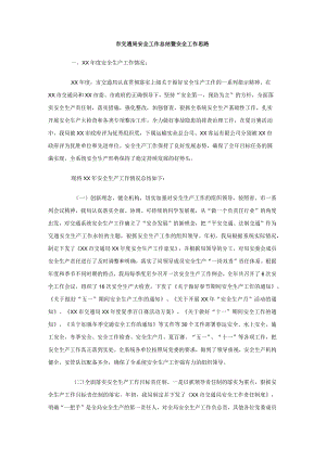 市交通局202X年安全工作总结暨2014年安全工作思路.docx