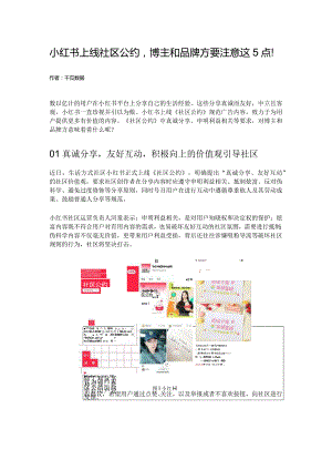 小红书上线社区公约博主和品牌方要注意这5点！.docx