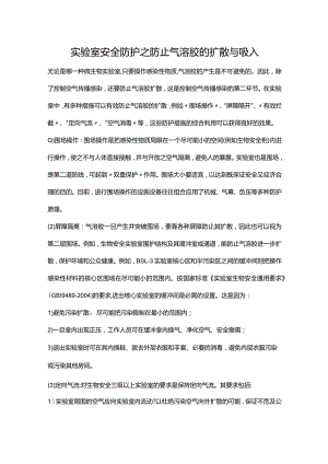 实验室安全防护之防止气溶胶的扩散与吸入.docx