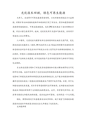 光伏技术回顾绿色可再生能源.docx