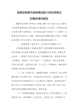 县委巡察暨市县统筹巡察三组反馈意见的整改情况报告.docx