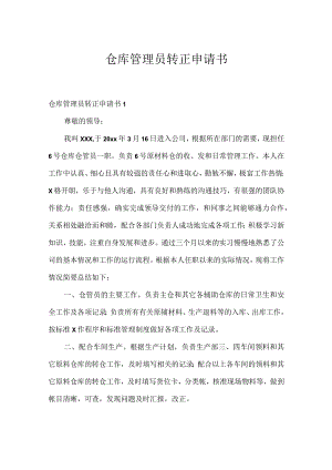 仓库管理员转正申请书.docx