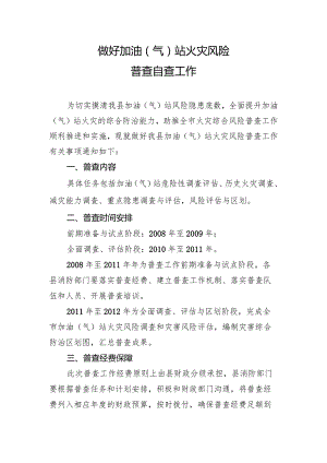 做好加油（气）站火灾风险普查自查工作.docx