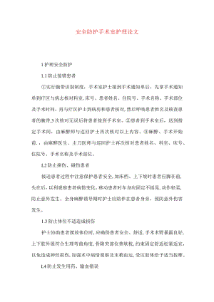 安全防护手术室护理论文.docx