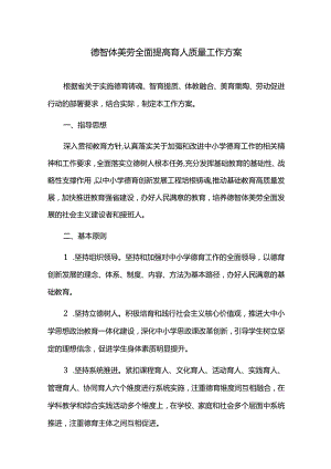 德智体美劳全面提高育人质量工作方案.docx
