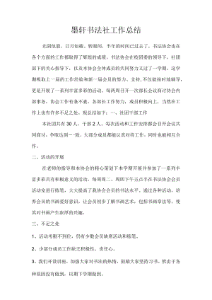 墨轩书法社工作总结.docx