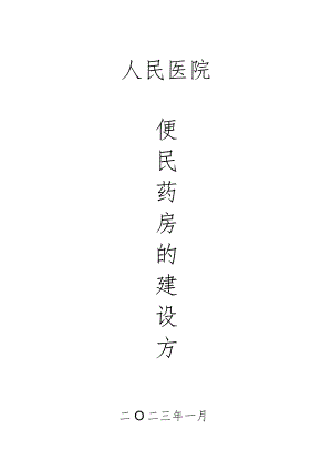 医院便民药房建设方案.docx