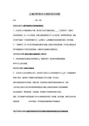 土壤 沉积物水分培训试题.docx