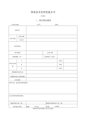 国家技术发明奖提名书.docx