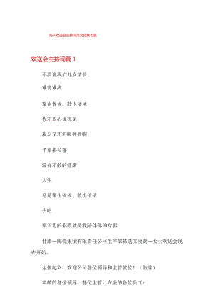 关于欢送会主持词范文合集七篇.docx