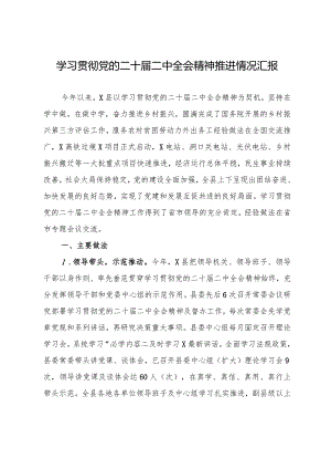 学习贯彻党的二十届二中全会精神推进情况汇报.docx