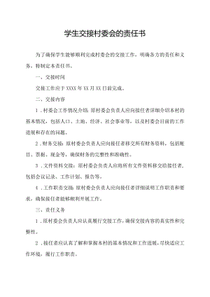 学生交接村委会的责任书.docx