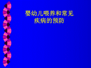 婴儿喂养及常见疾病防治.ppt