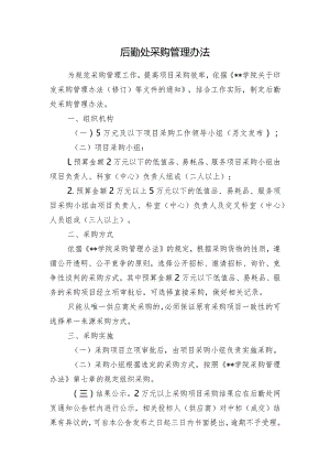 后勤处采购管理办法.docx