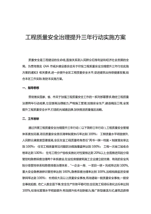 工程质量安全治理提升三年行动实施方案.docx