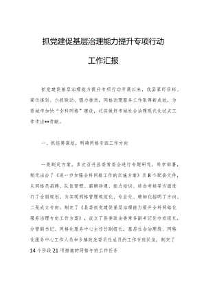 抓党建促基层治理能力提升专项行动工作汇报.docx
