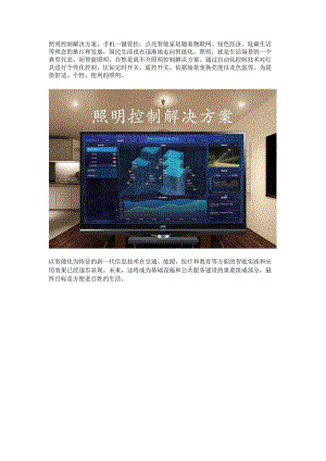 家居照明控制解决方案.docx