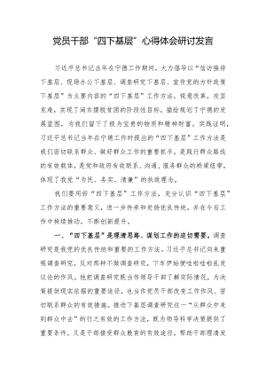 党员干部“四下基层”心得体会研讨发言.docx
