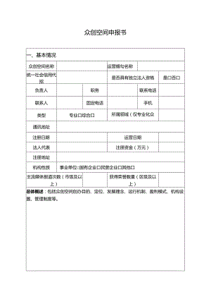 众创空间申报书.docx