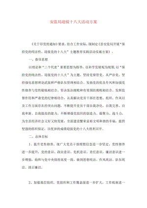 安监局迎接十八大活动方案.docx
