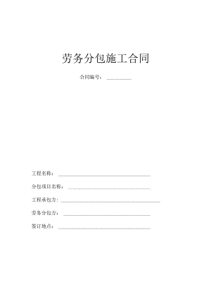 劳务分包施工合同.docx