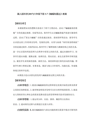 冀人版科学（2017）六年级下册3.7《蝙蝠和雷达》教案.docx