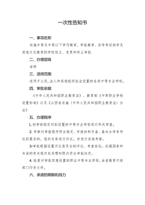 山西省设置普通中等专业学校审批一次性告知书.docx