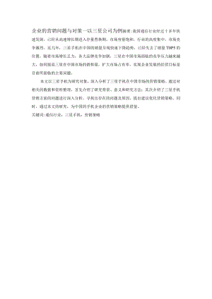 企业的营销问题与对策--以三星公司为例.docx