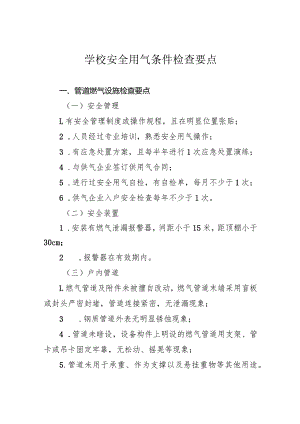 学校安全用气条件检查要点.docx