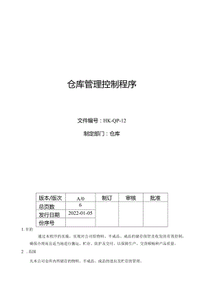 仓库管理控制程序.docx