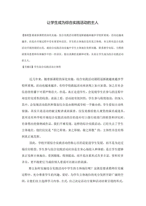 小学综合实践活动论文：让学生成为综合实践活动的主人.docx