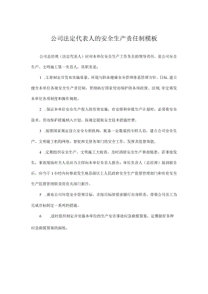 公司法定代表人的安全生产责任制模板.docx