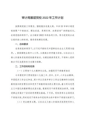 审计局基层党校2022年工作计划.docx