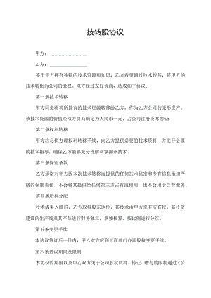 技转股协议.docx